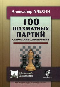100 шахових партій з авторськими коментарями (6+) Альохін А. Російський шаховий будинок