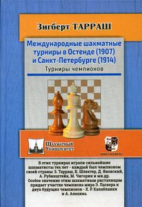 Международные шахматные турниры в Остенде (1907) и Санкт-Петербурге (1914). Тарраш З. Русский шахматный дом
