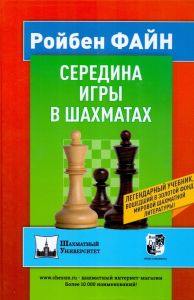 Середина игры в шахматах. Файн Р. Русский шахматный дом