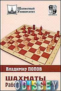 Шахматы. Работа над ошибками. Попов В. Русский шахматный дом