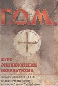 Курс энциклопедии оккультизма читанный в 1911-1912 академическом году в городе С. Петербурге. Мебес