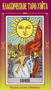 Классическое таро Уэйта (набор карт) 78 карт+2 пустые карты. Энигма