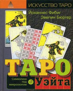 Таро Уэйта. Символика под микроскопом. Бюргер Э., Фибиг Й. Одди-Стиль