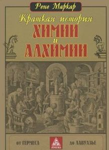 Краткая история химии и алхимии. Маркар Р. Энигма