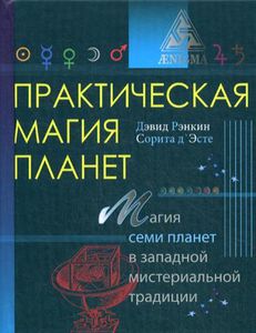 Практическая магия планет. Магия семи планет в западной мистериальной традиции. Рэнкин Д., д`Эсте С. Энигма