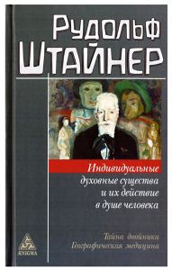 Индивидуальные духовные существа и их действие в душе человека. Штайнер Р. Энигма