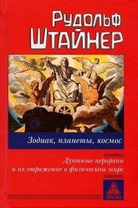 Зодиак, планеты, космос. Духовные иерархии и их отражение в физическом мире. Штайнер Р. Энигма