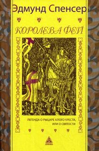 Книга: Королева фей. Кн. 1. Легенда про лицаря червоного хреста, або про святість (12+) Спенсер Е. Енігма