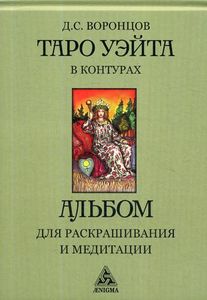 Таро Уэйта в контурах: альбом для раскрашивания и медитации. Воронцов Д.С. Энигма