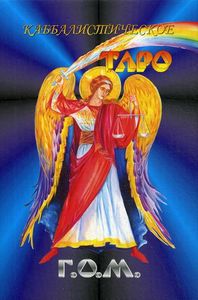 Каббалистическое Таро Г.О.М. (84 карты большого формата + руководство). Еремян Ш. Энигма