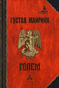 Книга: Голем. Майрінк Г. Енігма