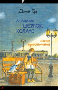 Джон Гаф. Мальчик Шерлок Холмс: новые приключения. Зайцев Михаил Георгиевич. Октопус