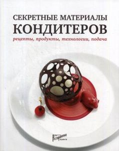 Секретные материалы кондитеров. Рецепты, продукты. Тарасова Нина. Ресторанные ведомости