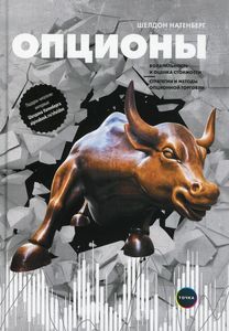 Опционы. Волатильности и оценка стоимости. Стратегии и методы опционной торговли. Натенберг. Издательская группа Точка