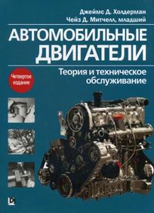 Автомобильные двигатели: теория и техническое обслуживание. 4-е изд. Холдерман Дж. Д., Митчелл Ч.Д. АЛЬФА-КНИГА ( ДИАЛЕКТИКА)