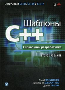 Книга: Шаблони C++. Довідник розробника. 2-ге вид. Вандевурд Д., Джосаттіс Н. М., Грегор Д. Діалектика