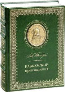 Кавказские произведения. 190 лет со дня рождения Льва Николаевича Толстого.