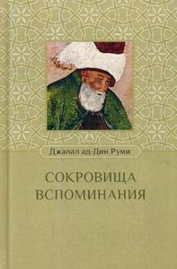 Сокровища вспоминания. Руми Д. Изд. Ганга