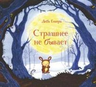 Книга: Страшніше немає. Гліорі Д. Поляндрія Принт