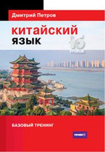 Китайский язык. 16 уроков. Базовый тренинг. Петров Д.