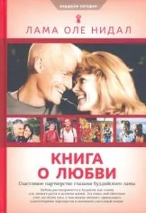 Книга о любви:счастливое партнерство глазами буддийского Ламы. Лама Оле Нидал. Ориенталия