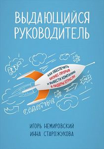 Выдающийся руководитель: Как обеспечить бизнес прорыв и вывести компанию в лидеры отрасли. Немировский И., Старожукова И. Интеллектуальная Литература