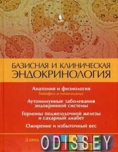 Базисная и клиническая эндокринология. Кн. 1. Гарднер. Бином