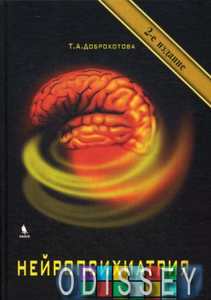 Нейропсихиатрия. 2-е изд., испр. Доброхотова Т.А. БИНОМ