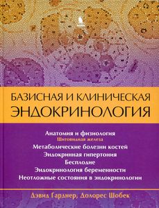 Базисная и клиническая эндокринология. Кн. 2. Гарднер Д., Шобек Д. Бином