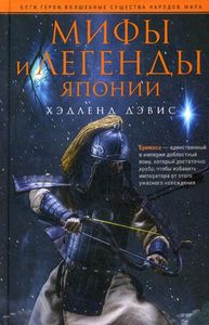 Мифы и легенды Японии. Дэвис Х. (Боги, герои, волшебные) Центрполиграф