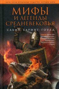Мифы и легенды Средневековья. Баринг-Гоулд С.