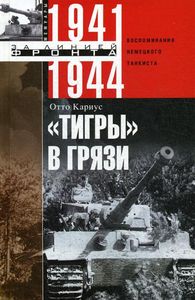 Книга: Тигри у бруді. Згадки німецького танкіста. 1941-1944. Каріус О.