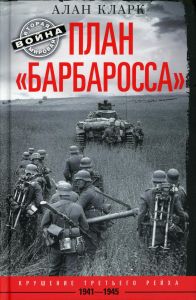 План "Барбаросса". Крушение Третьего рейха. 1941-1945. Кларк А.