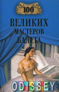 100 великих мастеров балета.