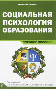 Социальная психология образования Учебное пособие. Крушельницкая О. Б.