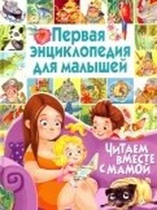 Первая энциклопедия для малышей. Читаем вместе с мамой. Барсотти Э. Владис