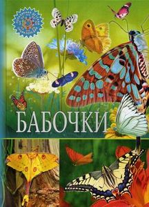Книга: Метелики. Найпопулярніша дитяча енциклопедія. Владіс