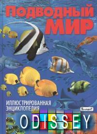 Подводный мир. Иллюстрированная энциклопедия. Родригес К. Владис