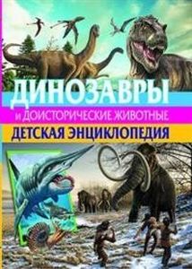 Книга: Динозаври та доісторичні тварини. Дитяча енциклопедія Родрігес К. Владіс
