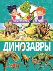 Динозавры. Энциклопедия для детей.  Владис