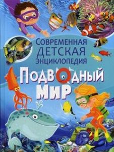 Подводный мир. Современная детская энциклопедия. Родригес К. Владис
