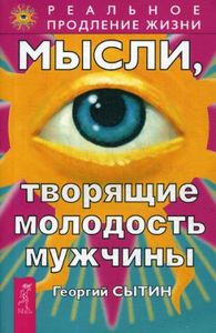 Мысли, творящие молодость мужчины. Сытин Г.Н. ИГ Весь