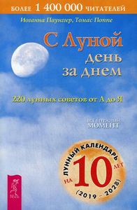 Книга: З Місяцем день за днем: 220 місячних порад від А до Я. Паунггер І., Поппе Т.