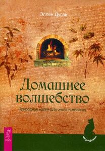 Книга: Домашнє чаклунство. Природна магія для вогнища та житла. Дуган Еллен.