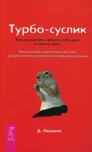 Турбо-Суслик. Как прекратить трахать себе мозг и начать жить (Мягкая обложка). Леушкин Д. ИГ Весь