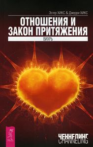 Отношения и Закон Притяжения. Вихрь. Хикс Э., Хикс Д. ИГ Весь