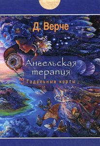 Книга: Ангельська терапія (44 карти) Верче Дорін.