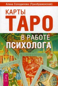 Карты Таро в работе психолога. Солодилова (Преображенская) А. ИГ Весь