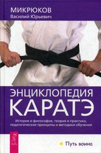 Энциклопедия каратэ. История и философия, теория и практика, педагогические принципы и методики обучения. Микрюков В. Ю.