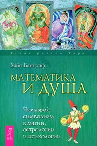 Математика и Душа. Числовой символизм в магии, астрологии и психологии. Банцхаф Х.